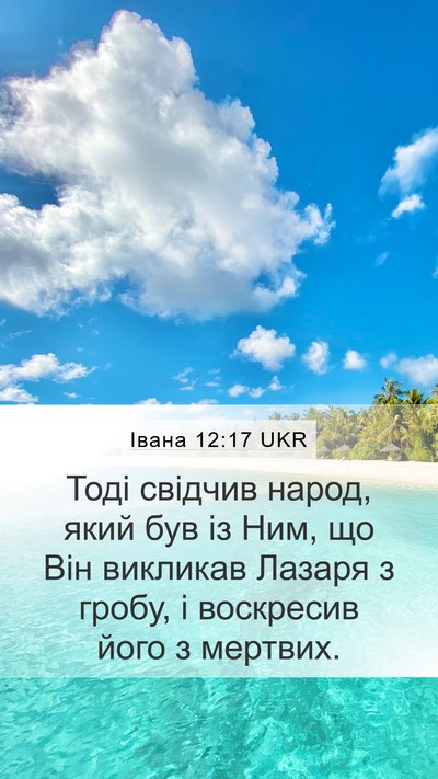 Івана 12:17 UKR Bible Verse Image