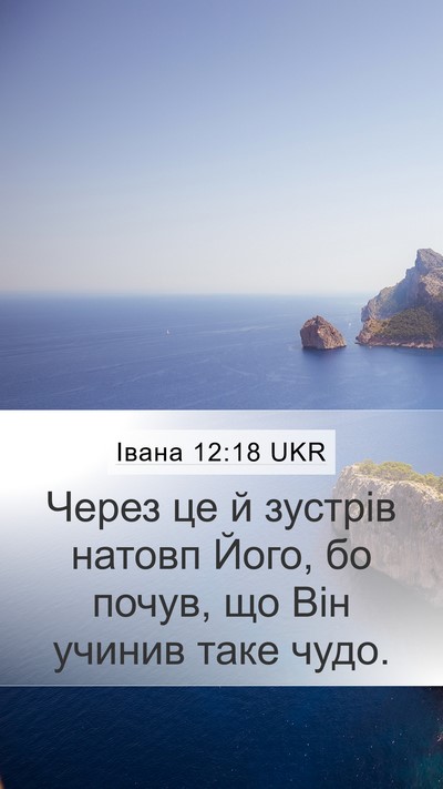 Івана 12:18 UKR Bible Verse Image