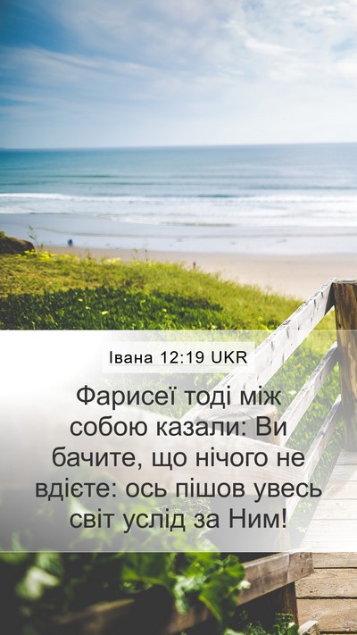 Івана 12:19 UKR Bible Verse Image
