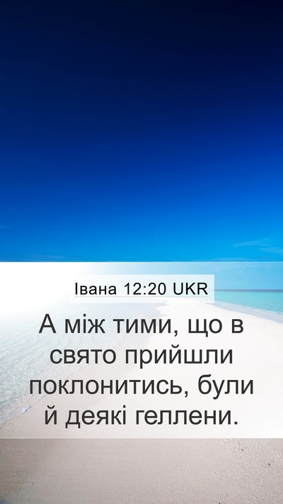 Івана 12:20 UKR Bible Verse Image