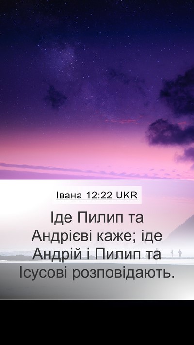 Івана 12:22 UKR Bible Verse Image