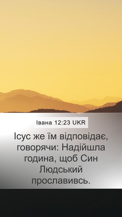 Івана 12:23 UKR Bible Verse Image