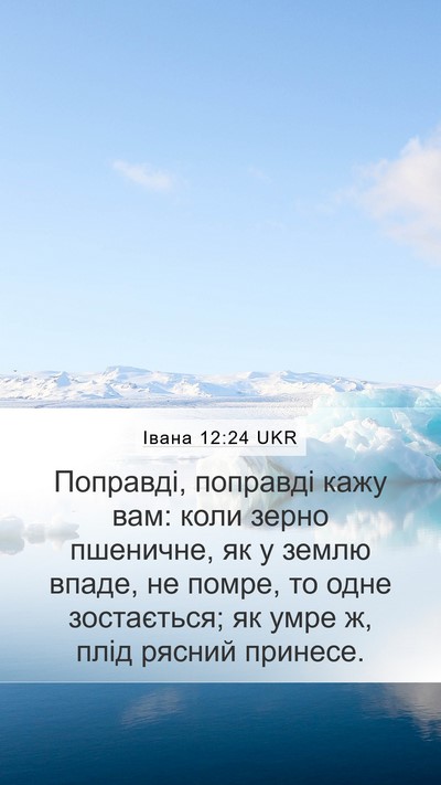 Івана 12:24 UKR Bible Verse Image