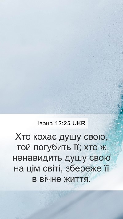 Івана 12:25 UKR Bible Verse Image
