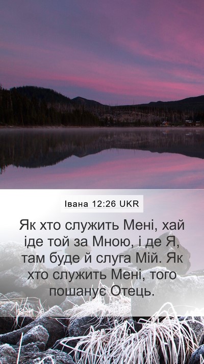 Івана 12:26 UKR Bible Verse Image