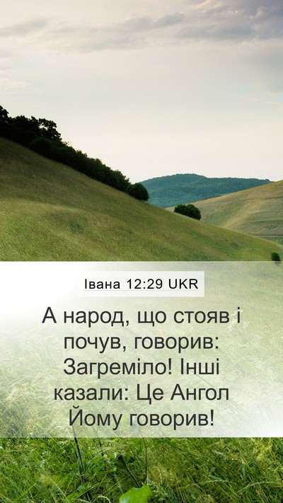 Івана 12:29 UKR Bible Verse Image