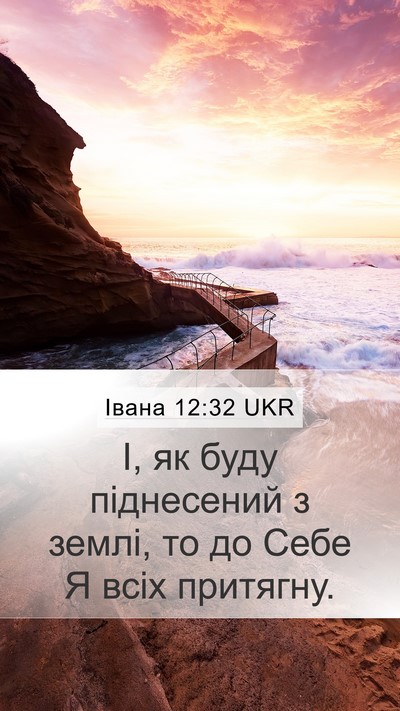 Івана 12:32 UKR Bible Verse Image