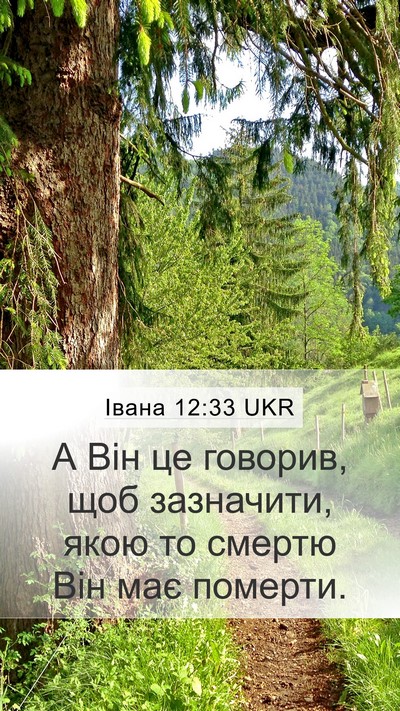Івана 12:33 UKR Bible Verse Image
