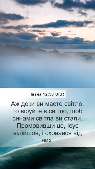 Івана 12:36 UKR Bible Verse Image