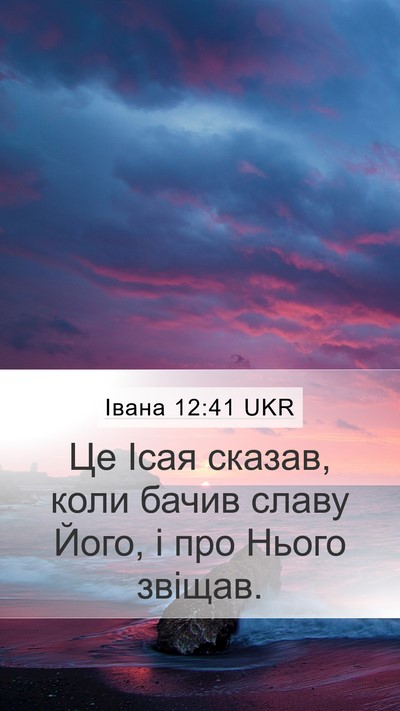 Івана 12:41 UKR Bible Verse Image