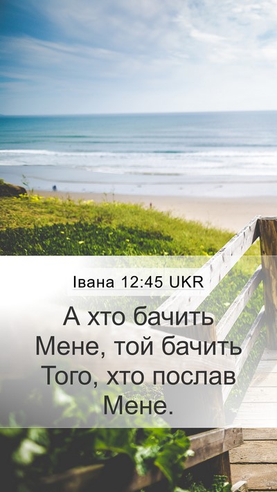 Івана 12:45 UKR Bible Verse Image
