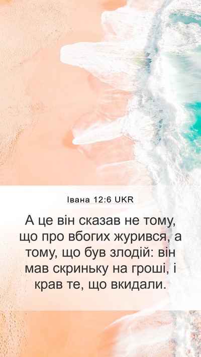 Івана 12:6 UKR Bible Verse Image