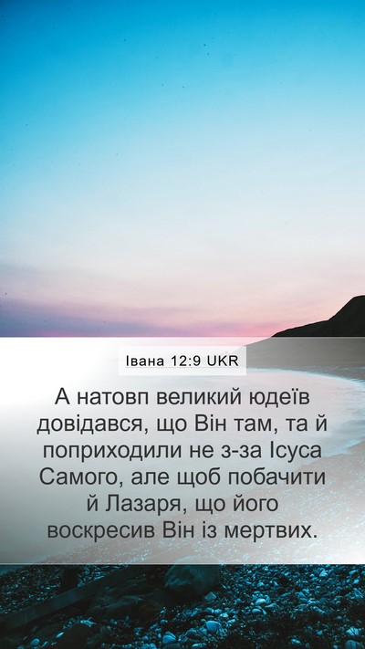 Івана 12:9 UKR Bible Verse Image