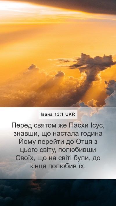 Івана 13:1 UKR Bible Verse Image