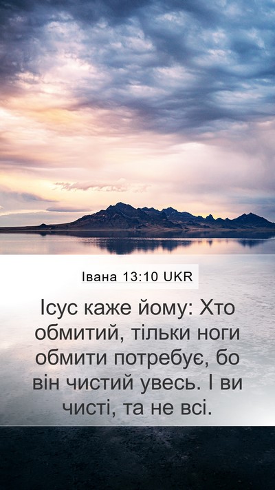 Івана 13:10 UKR Bible Verse Image