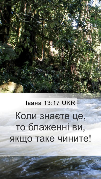Івана 13:17 UKR Bible Verse Image