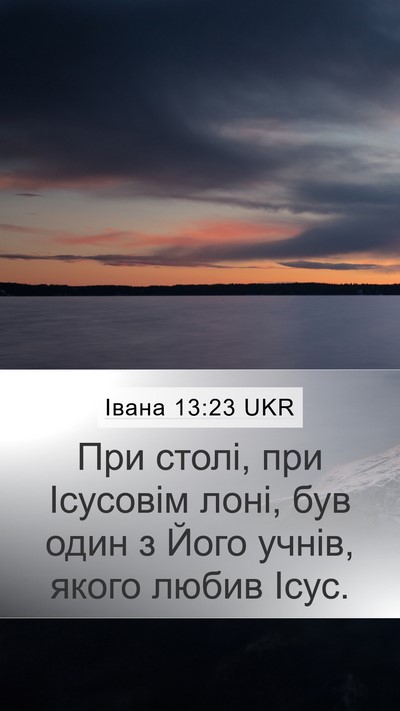 Івана 13:23 UKR Bible Verse Image