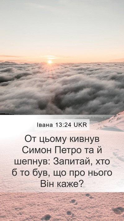 Івана 13:24 UKR Bible Verse Image