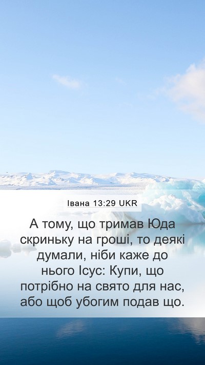 Івана 13:29 UKR Bible Verse Image
