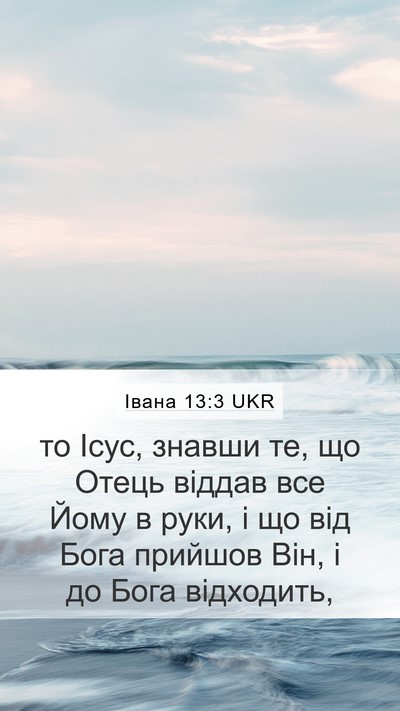 Івана 13:3 UKR Bible Verse Image