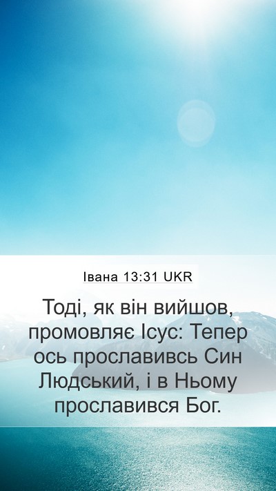 Івана 13:31 UKR Bible Verse Image