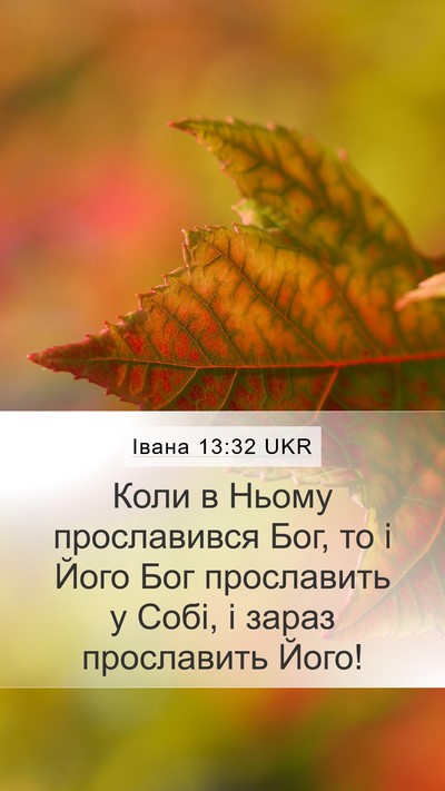 Івана 13:32 UKR Mobile Phone Wallpaper - Коли в Ньому прославився - Mobile Bible Verse Wallpaper