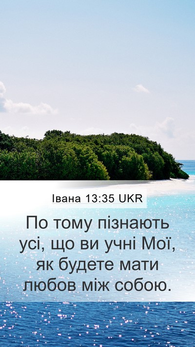 Івана 13:35 UKR Bible Verse Image