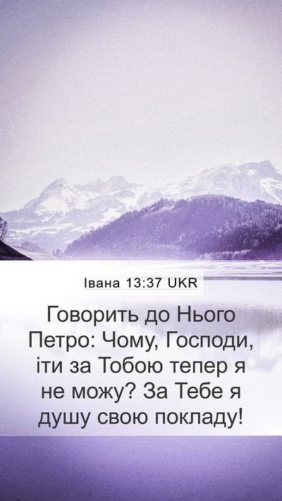 Івана 13:37 UKR Bible Verse Image