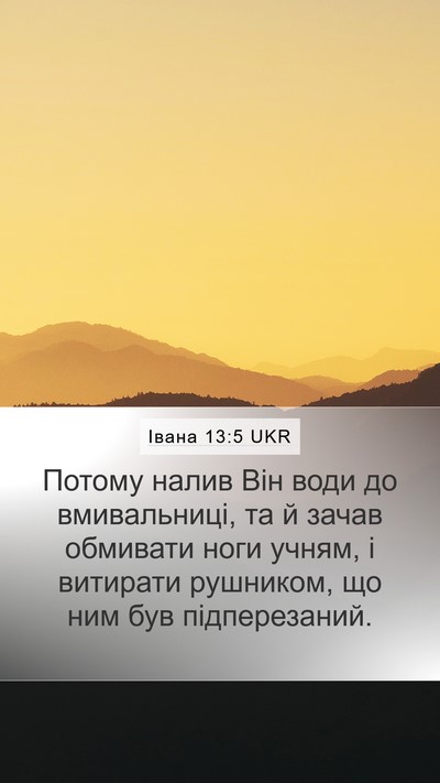 Івана 13:5 UKR Bible Verse Image