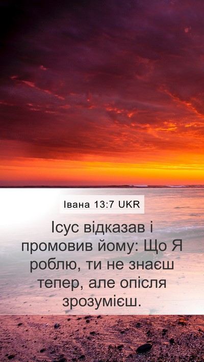 Івана 13:7 UKR Bible Verse Image