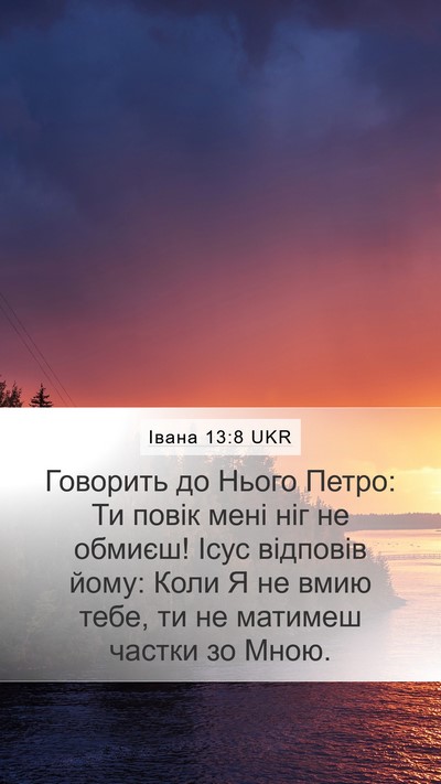 Івана 13:8 UKR Bible Verse Image