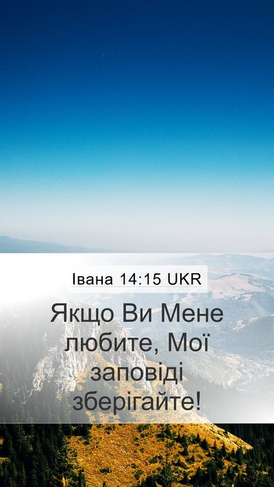 Івана 14:15 UKR Bible Verse Image