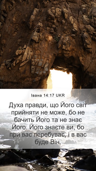 Івана 14:17 UKR Bible Verse Image