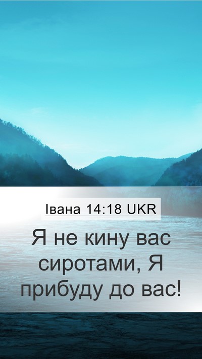 Івана 14:18 UKR Bible Verse Image