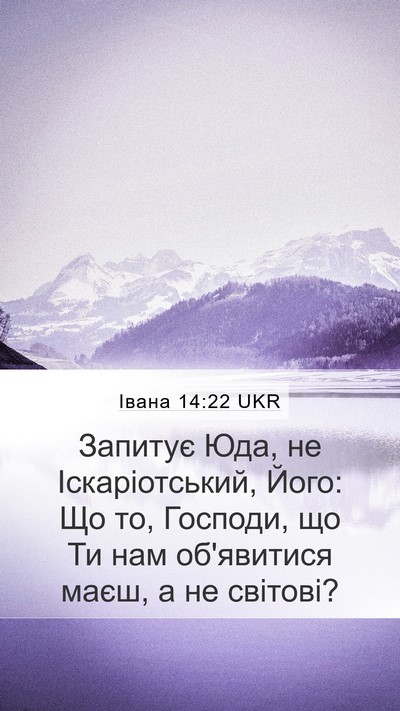Івана 14:22 UKR Bible Verse Image