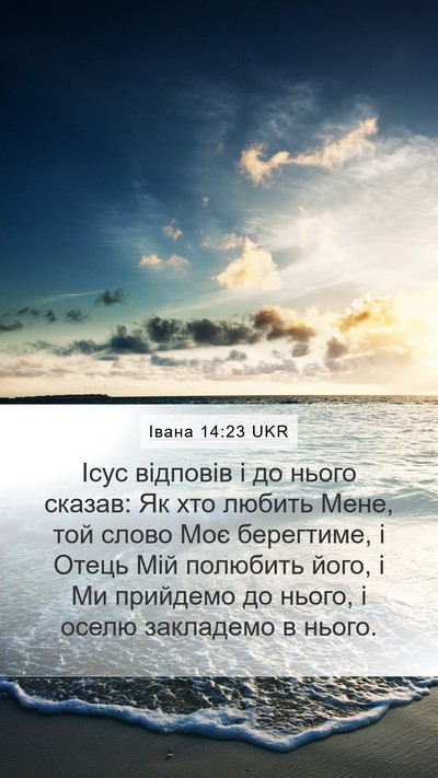 Івана 14:23 UKR Bible Verse Image
