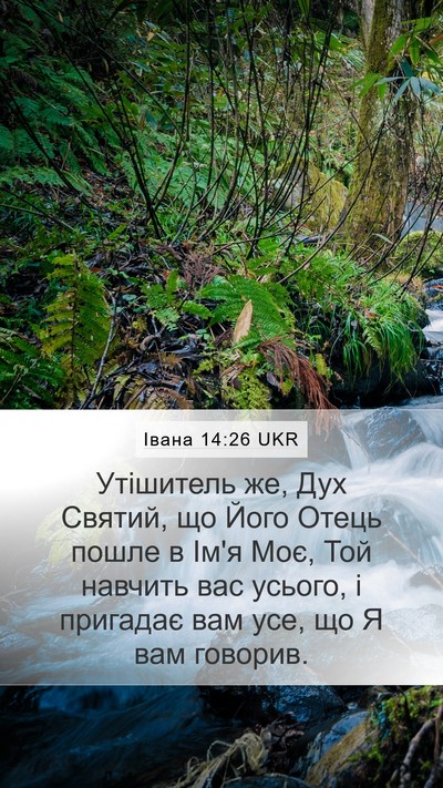 Івана 14:26 UKR Bible Verse Image