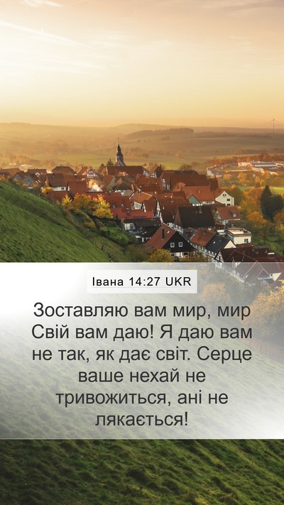 Івана 14:27 UKR Bible Verse Image