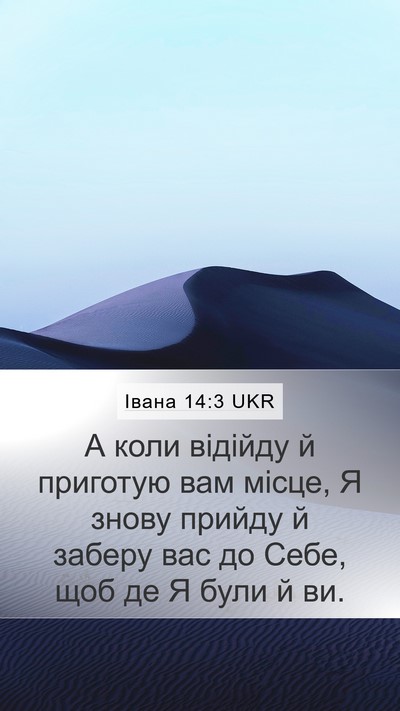 Івана 14:3 UKR Bible Verse Image