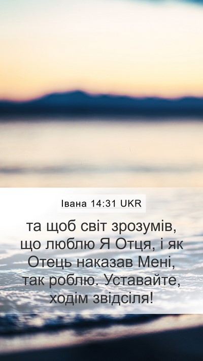 Івана 14:31 UKR Bible Verse Image