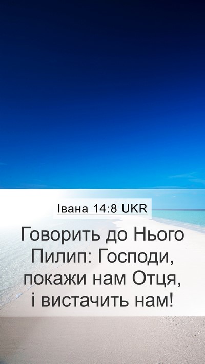 Івана 14:8 UKR Bible Verse Image