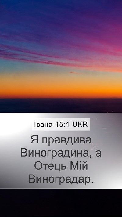 Івана 15:1 UKR Bible Verse Image