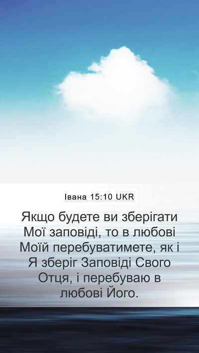 Івана 15:10 UKR Bible Verse Image