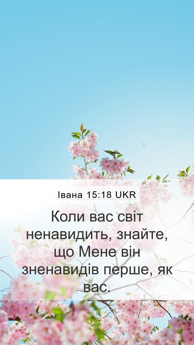 Івана 15:18 UKR Bible Verse Image