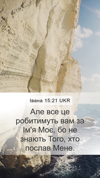 Івана 15:21 UKR Bible Verse Image