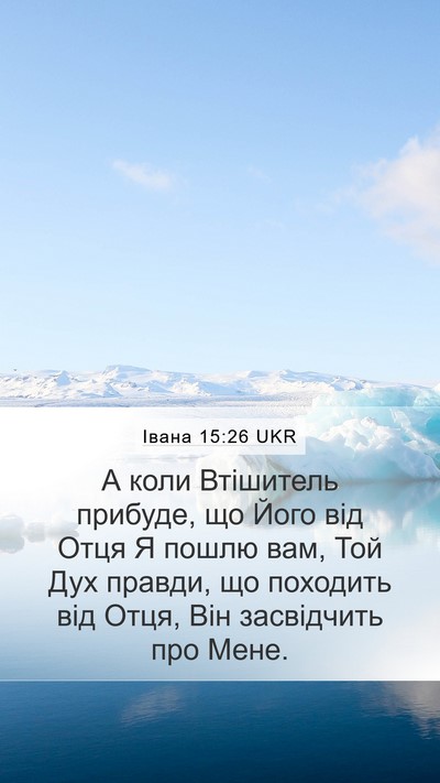 Івана 15:26 UKR Bible Verse Image