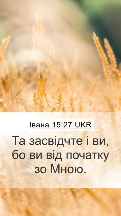 Івана 15:27 UKR Bible Verse Image