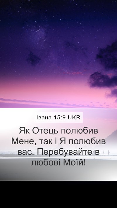 Івана 15:9 UKR Bible Verse Image