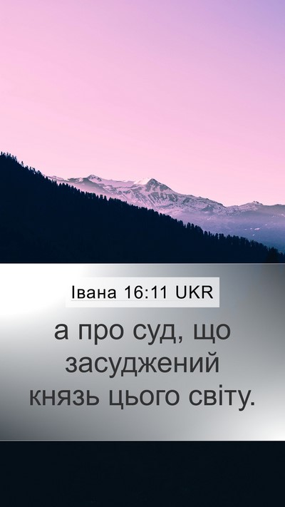 Івана 16:11 UKR Bible Verse Image