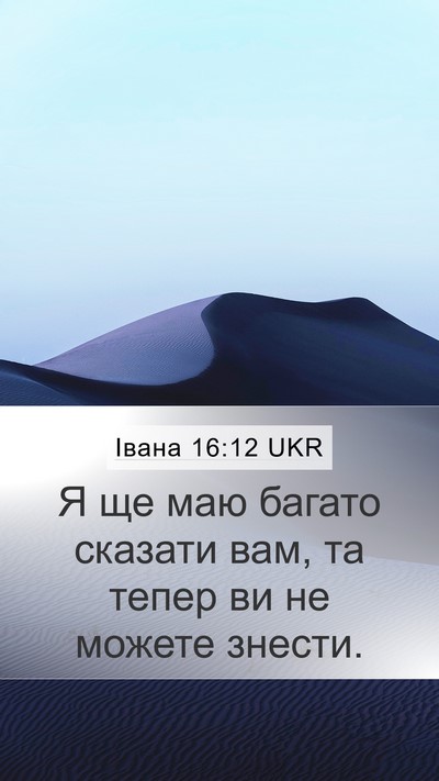 Івана 16:12 UKR Bible Verse Image